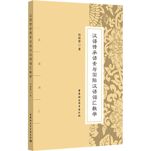 汉语传承语素与国际汉语词汇教学 杨晓黎 著 语言文字文教 新华书店正版图书籍 中国社会科学出版社
