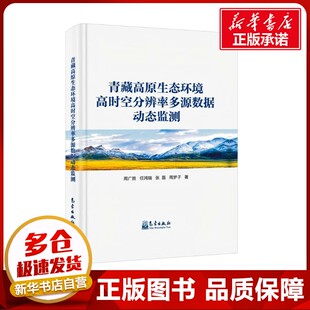 著 环境科学专业科技 新华书店正版 青藏高原生态环境高时空分辨率多源数据动态监测 气象出版 等 图书籍 社 周广胜