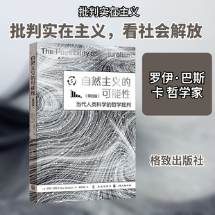自然主义的可能性 当代人类科学的哲学批判(第四版) (英)罗伊·巴斯卡 著 著 董杰旻 译 译 哲学总论社科 新华书店正版图书籍