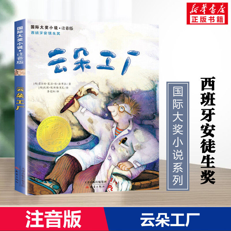 云朵工厂书注音版 国际大奖小说正版儿童文学 法布拉著 小学生三四五年级课外书6-7-8-10-12岁少儿童话故事书课外阅读新蕾出版社