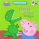 圣孙鹏 改编圣孙鹏 新恐龙 乔治 涂色书少儿 公司 英国快乐瓢虫出版 译 手工贴纸书 少儿艺术 著 小猪佩奇动画故事书第2辑