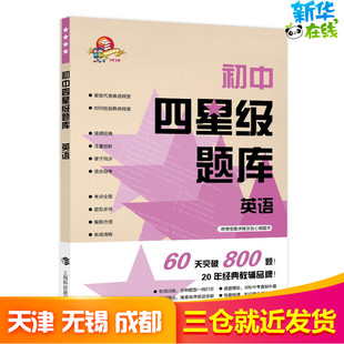初中四星级题库 英语 王凌珏 编 中学教辅文教 新华书店正版图书籍 上海科技教育出版社