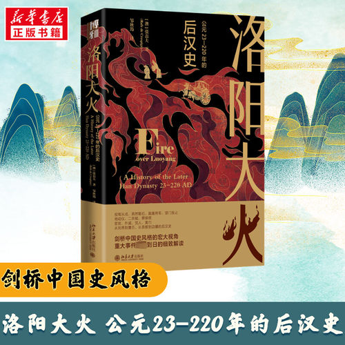 洛阳大火公元23-220年的后汉史
