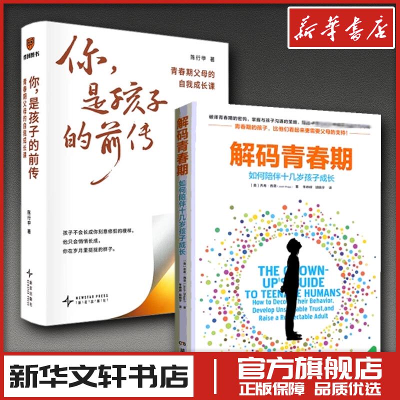 你,是孩子的前传+解码青春期 陈行甲 著 著等 家庭教育文教 新华书店正版图书籍 新星出版社等