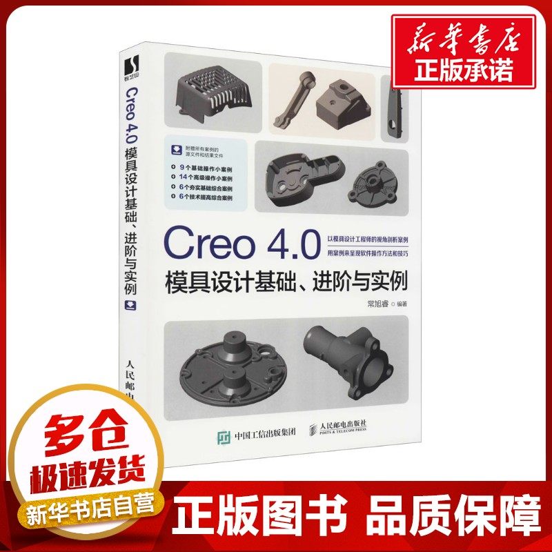 Creo 4.0模具设计基础、进阶与实例 常旭睿 编 计算机辅助设计和工程(新)专业科技 新华书店正版图书籍 人民邮电出版社