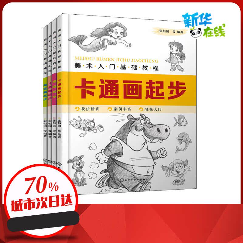 美术入门基础教程卡通画、漫画、简笔画、儿童画(全4册) 张恒国 等 编 艺术理论（新）艺术 新华书店正版图书籍 化学工业出版社
