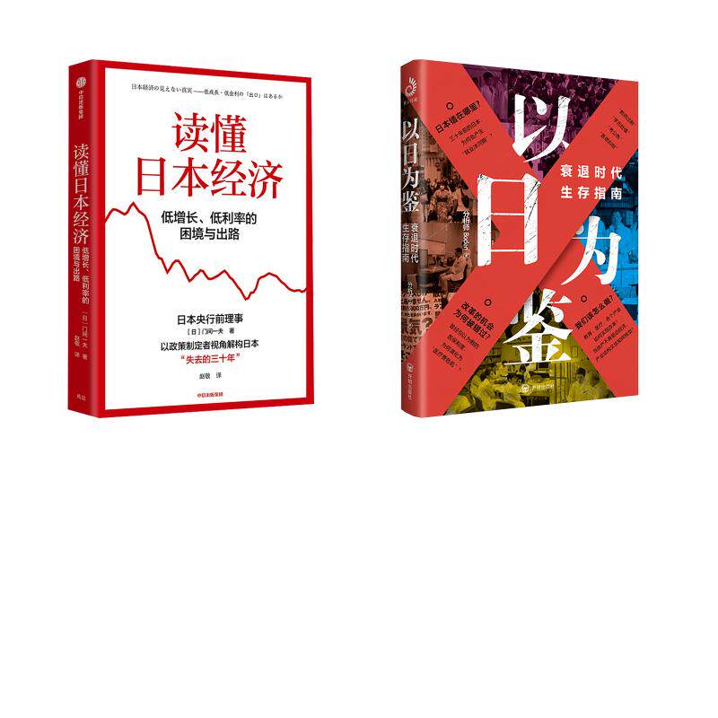 以日为鉴+读懂日本经济 分析师Boden 著等 经济理论经管、励志 新华书店正版图书籍 开明出版社等