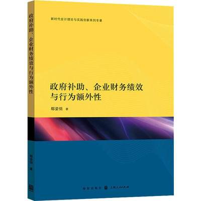 政府补助、企业财务绩效与行为额外性 鄢姿俏 著 经济理论经管、励志 新华书店正版图书籍 格致出版社