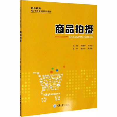 商品拍摄 陈良华,肖永莲 编 大学教材大中专 新华书店正版图书籍 重庆大学出版社