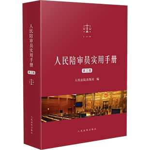 人民陪审员实用手册 第3版 人民法院出版社 编 司法案例/实务解析社科 新华书店正版图书籍 人民法院出版社