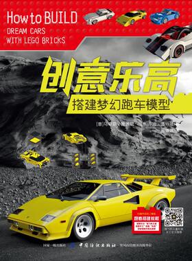 创意乐高 搭建梦幻跑车模型 (意)马蒂亚·赞波尼(Mattia Zamboni),(意)乔治·盘特隆(George Panteleon) 著 阚媛媛 译
