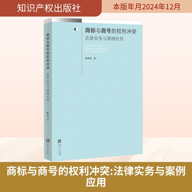 商标与商号的权利冲突 法律实务与案例应用 陈明武 著 司法案例/实务解析社科 新华书店正版图书籍 知识产权出版社