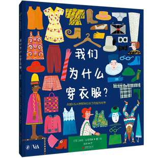 我们为什么穿衣服? 鱼橙 译 (英)海伦·汉考克斯 绘 绘本/图画书/少儿动漫书少儿 新华书店正版图书籍 北京联合出版公司