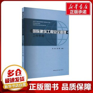 国际建筑工程安全管理工作手册 李森,张一擎 编 建筑/水利(新)专业科技 新华书店正版图书籍 中国建筑工业出版社