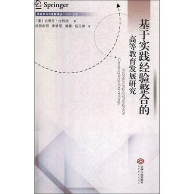 基于实践经验整合的高等教育发展研究 (澳)史蒂芬·比利特 著 欧阳忠明 等 译 高等成人教育文教 新华书店正版图书籍