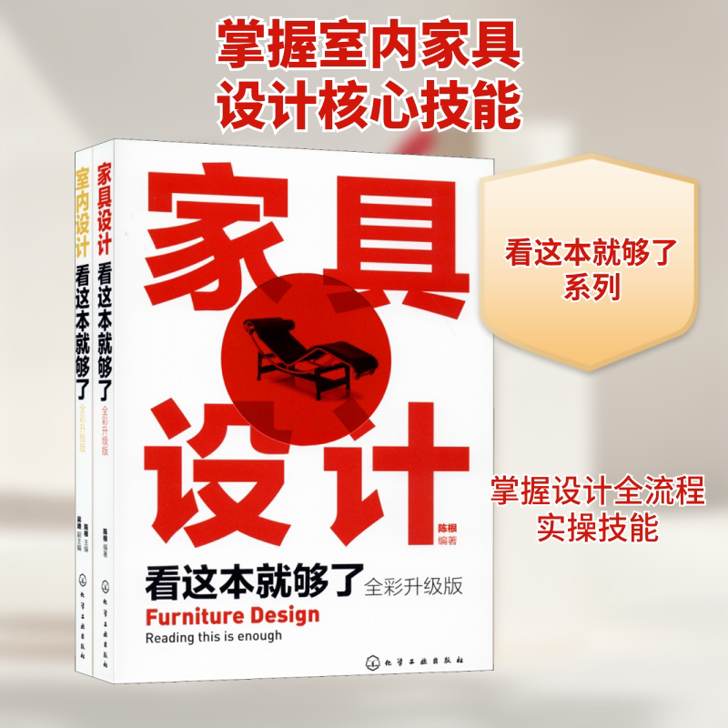 室内设计与家具设计全面精通(全2册) 陈根 著 陈根 编 家居装修书籍专业科技 新华书店正版图书籍 化学工业出版社