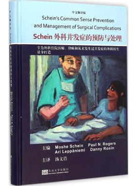 Schein外科并发症的预防与处理中文翻译版 (美)沙因(Moshe Schein) 等 主编；汤文浩 主译 外科学生活 新华书店正版图书籍