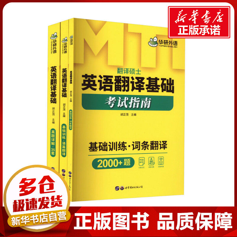 英语翻译基础(全3册) 胡正茂 编 考研（新）文教 新华书店正版图书籍 世界图书出版广东有限公司