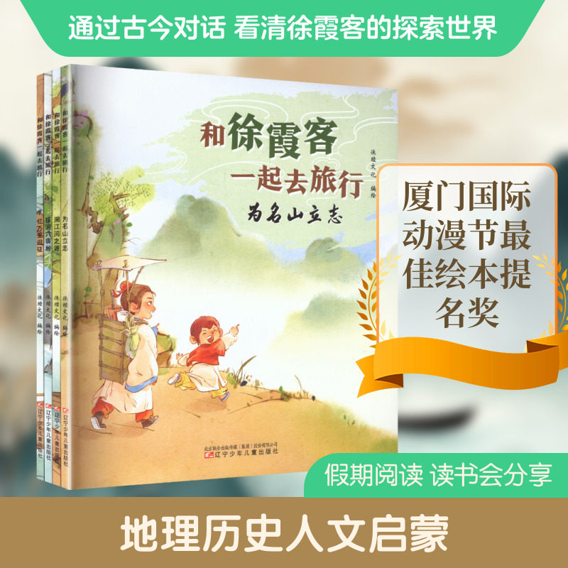 和徐霞客一起去旅行全4册 徕睦文化 编绘 绘 儿童文学少儿 新华书店正版图书籍 辽宁少年儿童出版社