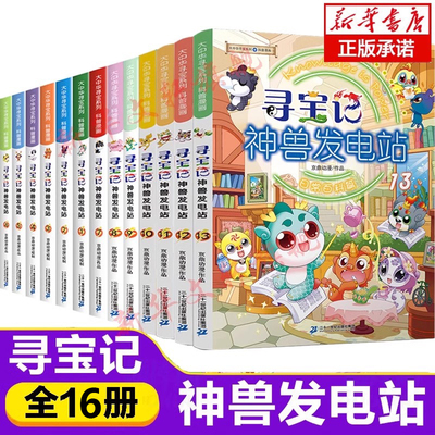 大中华寻宝系列神兽发电站17
