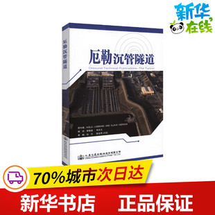 厄勒沉管隧道 郭敬谊 著 郭敬谊//韦良文 译 交通/运输专业科技 新华书店正版图书籍 人民交通出版社股份有限公司