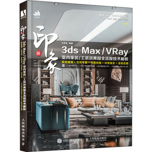 图形图像 Max 任思旻 新印象3ds 多媒体 新华书店正版 工装 专业科技 VRay室内家装 图书籍 效果图全流程技术解析 新 编
