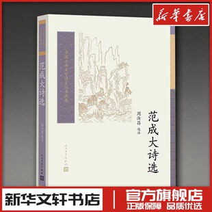 范成大诗选 周汝昌 选注 文学作品集文学 新华书店正版图书籍 人民文学出版社