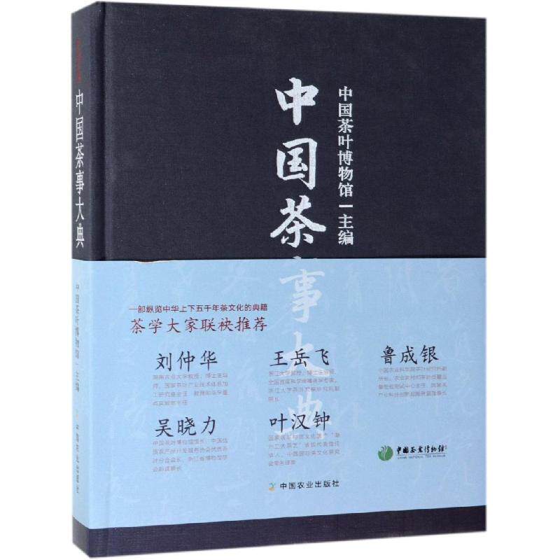 中国茶事大典 中国茶叶博物馆 著 中国文化/民俗生活 新华书店正版图书籍 中国农业出版社