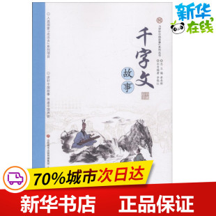 少儿动漫书少儿 社 编著；单承彬 济南出版 图书籍 新华书店正版 图画书 绘本 丛书主编 李晓红 千字文故事