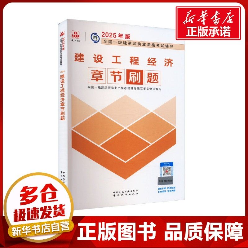 建设工程经济章节刷题 全国一级建造师执业资格考试辅导编写委员会 编 建筑考试其他专业科技 新华书店正版图书籍 中国城市出版社