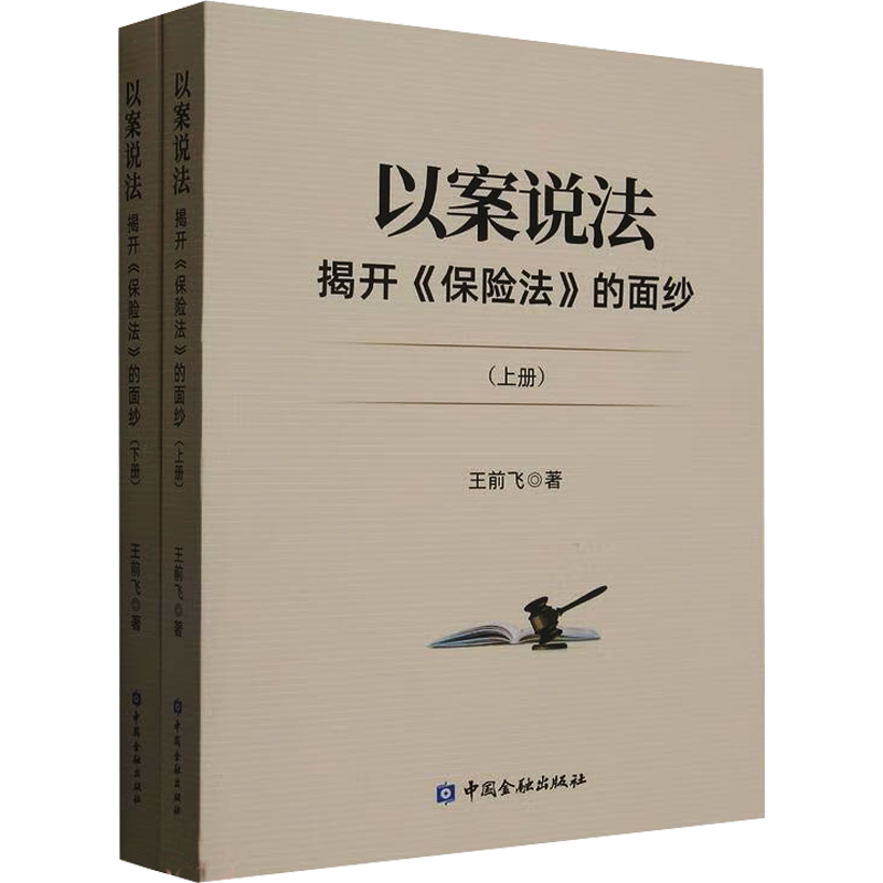 以案说法 揭开《保险法》的面纱(全2册) 王前飞 著 财政法/经济法社科 新华书店正版图书籍 中国金融出版社