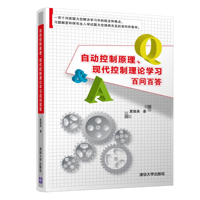 自动控制原理.现代控制理论学习百问百答夏超英著信息系统（新）专业科技新华书店正版图书籍清华大学出版社