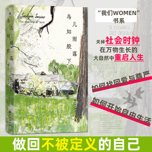 鸟儿如雨般落下 (加)乔斯琳·索西尔 著 著 张洁 译 译 外国小说文学 新华书店正版图书籍 九州出版社