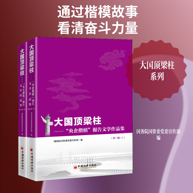 大国顶梁柱——"央企楷模"报告文学作品集(第3辑)(全2册) 国务院国资委党委宣传部 编 纪实/报告文学文学 新华书店正版图书籍