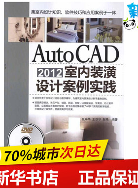 AutoCAD2012室内装潢设计案例实践  张琳华、王以华、赵艳 图形图像/多媒体（新）专业科技 新华书店正版图书籍 清华大学出版社