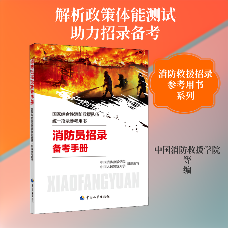 消防员招录备考手册 中国消防救援学院,中国人民警察大学,殷继艳 等 编 执业考试其它社科 新华书店正版图书籍图片
