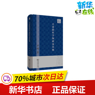 古希腊哲学探研及其他 严群 著 哲学知识读物社科 新华书店正版图书籍 商务印书馆