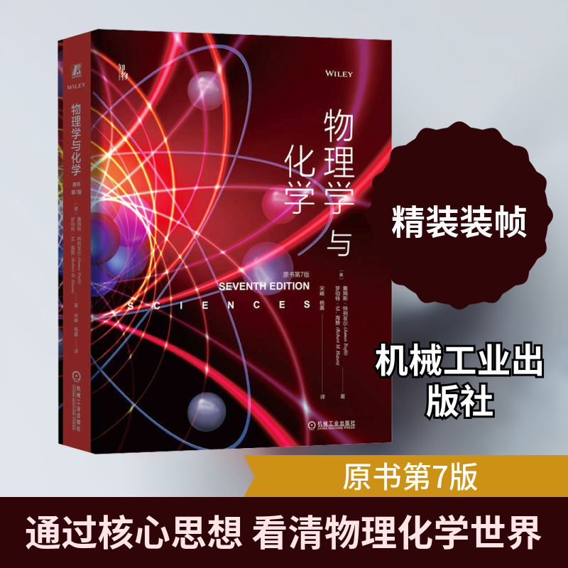 物理学与化学原书第7版 詹姆斯·特列菲尔 原书第7版 认知方法 能量 热力学波 电磁辐射 量子力学 原子核 计算机运算速度 正版书籍
