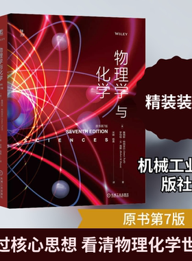 物理学与化学原书第7版 詹姆斯·特列菲尔 原书第7版 认知方法 能量 热力学波 电磁辐射 量子力学 原子核 计算机运算速度 正版书籍