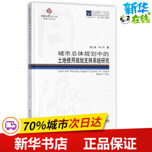 新华书店正版 宋小冬 水利 新 著；伍江 钮心毅 丛书总主编 建筑 城市总体规划中 图书籍 专业科技 土地使用规划支持系统研究