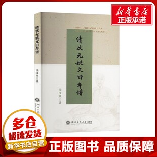 著 人物 浙江工商大学出版 姚文田年谱 社 图书籍 沈文泉 新华书店正版 清状元 传记其它社科