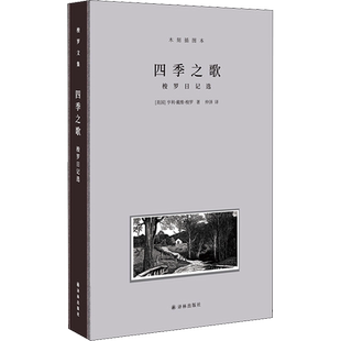 四季之歌 梭罗日记选 木刻插图本 (美)亨利·戴维·梭罗 著 仲泽 译 文学作品集文学 新华书店正版图书籍 译林出版社
