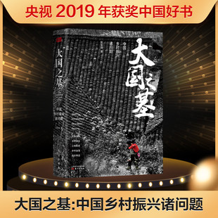 社 图书籍 中国乡村振兴诸问题 贺雪峰 著 宏微观经济学理论 大国之基 经济学书籍 新华书店官网正版 东方出版 2019年度中国好书