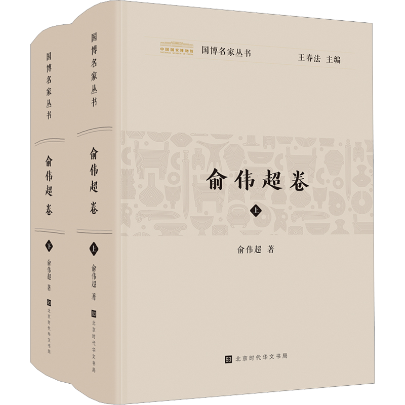 国博名家丛书 俞伟超卷(全2册) 俞伟超 著 王春法 编 文物/考古社科 新华书店正版图书籍 北京时代华文书局