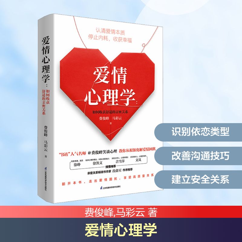 爱情心理学 如何收获舒适的亲密关系 费俊峰,马彩云 著 婚恋经管、励志 新华书店正版图书籍 江苏凤凰科学技术出版社