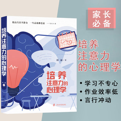 培养注意力的心理学 帅澜 提高专注平静力一生高效都受益儿童成长过程中的注意力问题自控力问题帮助孩子克服困难发展能力家庭教育