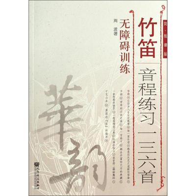 竹笛音程练习一百三十六首简、线谱版 周波 著 音乐（新）艺术 新华书店正版图书籍 人民音乐出版社