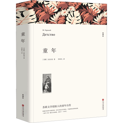 童年 全译本 (苏)高尔基 著 李辉凡 译 世界名著文学 新华书店正版图书籍 中国文联出版社