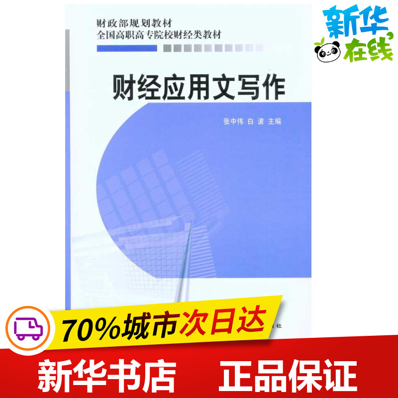 财经应用文写作 张中伟 白波 主编 金融经管、励志 新华书店正版图书籍 经济科学出版社