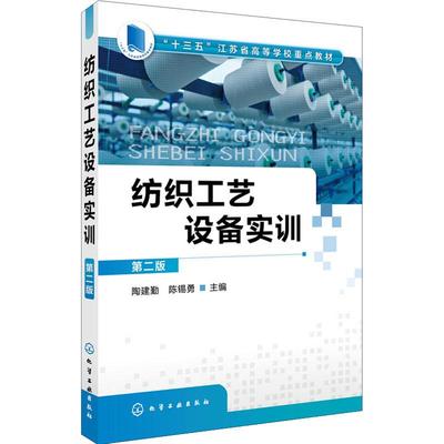 纺织工艺设备实训 第2版 陶建勤、陈锡勇  主编 著 陶建勤,陈锡勇 编 轻工业/手工业大中专 新华书店正版图书籍 化学工业出版社